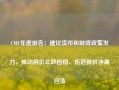 CMF年度报告：建议货币和财政政策发力，推动房价止跌回稳、防范股价冲高回落