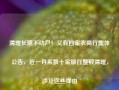 清理长期不动户！又有四家农商行集体公告，近一月来数十家银行整顿清理，涉及这些缘由