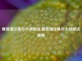 酱香清江鱼片火锅做法,酱香清江鱼片火锅做法视频