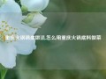 重庆火锅锅底做法,怎么用重庆火锅底料做菜