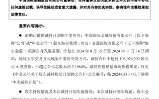 二股东海尔金盈清仓减持中金公司，历时两年套现143亿