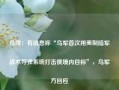 乌媒：有消息称“乌军首次用美制陆军战术导弹系统打击俄境内目标”，乌军方回应