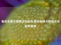 重庆全辣火锅做法及配料,重庆全辣火锅做法及配料视频