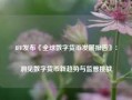 IFF发布《全球数字货币发展报告》：洞见数字货币新趋势与监管挑战