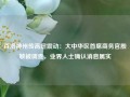 百济神州传高层震动：大中华区首席商务官殷敏被调查，业界人士确认消息属实