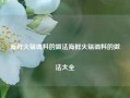 海鲜火锅调料的做法海鲜火锅调料的做法大全