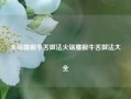 火锅藤椒牛舌做法火锅藤椒牛舌做法大全