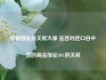 特朗普乱挥关税大棒 妄言对进口自中国的商品加征10%的关税