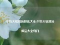 牛奶火锅清汤做法大全,牛奶火锅清汤做法大全窍门