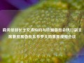 商务部部长王文涛应约与欧盟委员会执行副主席兼贸易委员东布罗夫斯基斯视频会谈