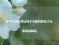 鸭子火锅的做法鸭子火锅的做法大全 家常菜做法