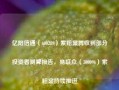 亿阳信通（600289）索赔案再收到部分投资者测算报告，易联众（300096）索赔案持续推进