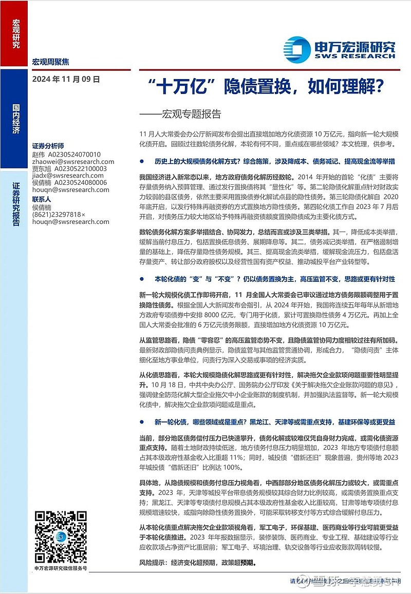 申万宏源：新一轮化债基建环保等或更受益-第24张图片-火锅网