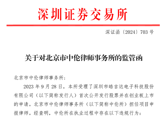 主动撤回被查！中信证券再度摊上事！深交所发出对中信证券的监管函，两名保荐代表人被纪律处分-第2张图片-火锅网