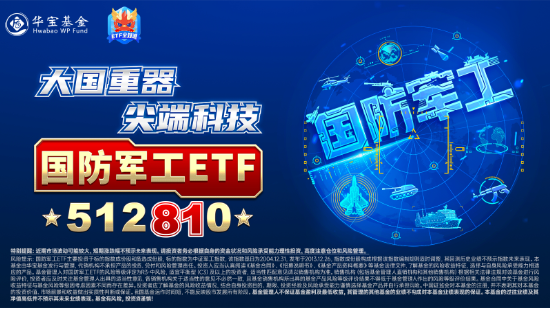 大事件不断，国防军工大幅跑赢市场！人气急速飙升，国防军工ETF（512810）单周成交额创历史新高！-第4张图片-火锅网