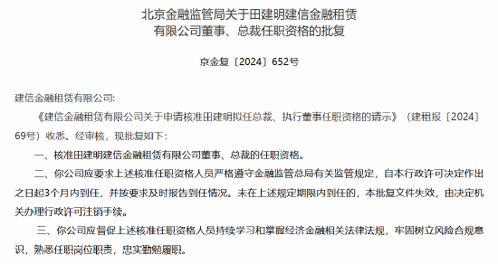 田建明获批出任建信金租总裁-第1张图片-火锅网