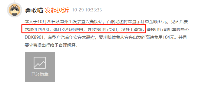 10月黑猫投诉网约车领域红黑榜：曹操出行司机坐地起价致乘客错过高铁-第2张图片-火锅网