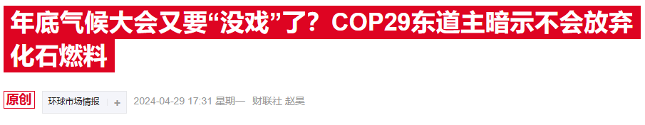 COP29在阿塞拜疆开幕，净零目标能否抵挡石油扩产？-第3张图片-火锅网