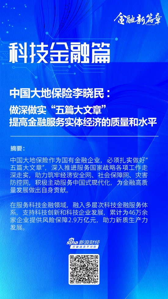 中国大地保险李晓民：做深做实“五篇大文章” 提高金融服务实体经济的质量和水平-第1张图片-火锅网