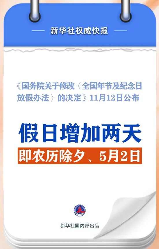 春节和劳动节各增1天！2025年放假安排来了-第1张图片-火锅网