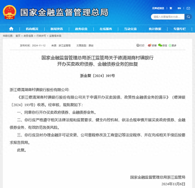 债市又迎生力军？德清湖商村镇银行获批政府债券买卖，年内已有4家村行“入局”-第1张图片-火锅网