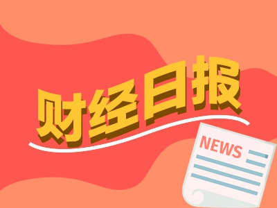 财经早报：明年A股将经历年度级别上涨，中信证券最新发声！专家称稳地产税收政策或近期出台-第1张图片-火锅网