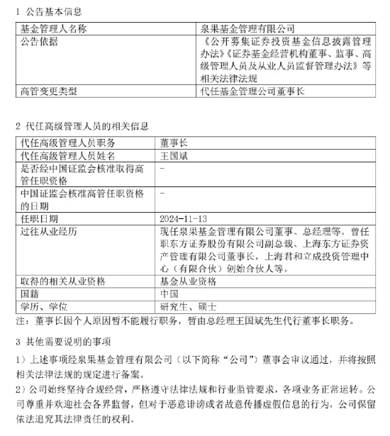 泉果基金回应高管失联：任莉因个人原因暂不能履行职务 暂由总经理王国斌代行董事长职务-第1张图片-火锅网