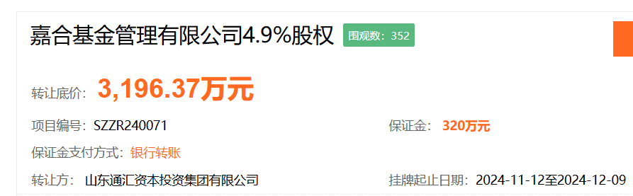 又一家股东寻求转让股权，嘉合基金4.9%股权挂牌，底价3196.37万元-第1张图片-火锅网