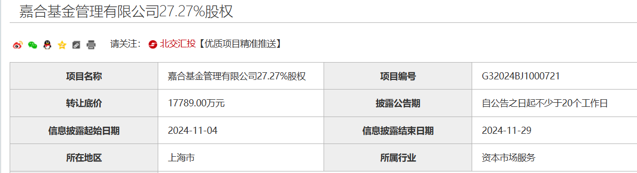 又一家股东寻求转让股权，嘉合基金4.9%股权挂牌，底价3196.37万元-第2张图片-火锅网