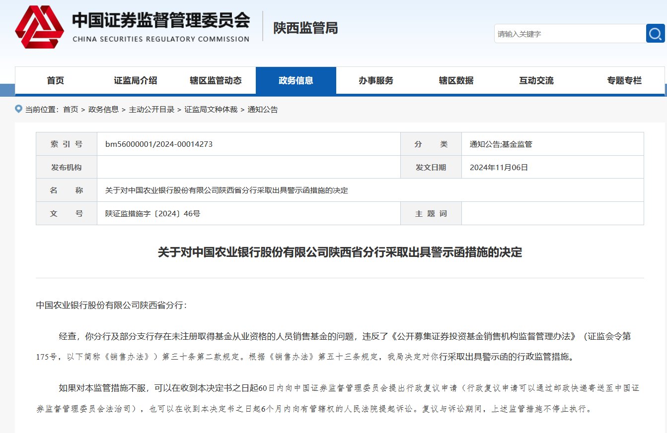 未注册取得基金从业资格的人员销售基金！农业银行及浙商银行被出具警示函-第1张图片-火锅网