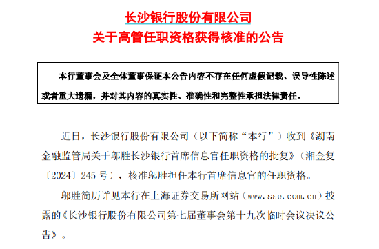 长沙银行：邬胜担任首席信息官的任职资格获核准-第1张图片-火锅网