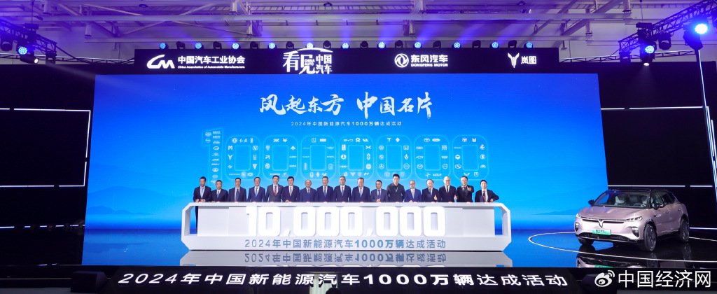 2024中国新能源汽车1000万辆达成-第1张图片-火锅网