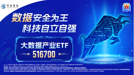 数字中国建设会议召开，大数据产业ETF（516700）近5日连续吸金3725万元，标的指数本轮累涨62%-第3张图片-火锅网