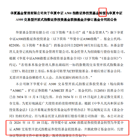 华夏基金被业内人士质疑吃相难看：旗下中证A500指数基金刚成立15天就转型为A500ETF联接-第1张图片-火锅网