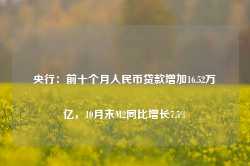 央行：前十个月人民币贷款增加16.52万亿，10月末M2同比增长7.5%-第1张图片-火锅网