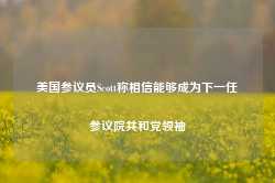 美国参议员Scott称相信能够成为下一任参议院共和党领袖-第1张图片-火锅网