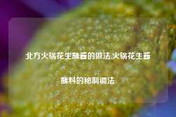 北方火锅花生蘸酱的做法,火锅花生酱蘸料的秘制调法-第1张图片-火锅网