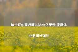 迪士尼Q4营收增6%达226亿美元 流媒体业务增长强劲-第1张图片-火锅网