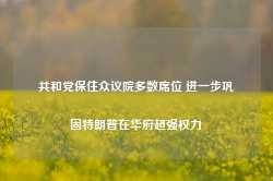 共和党保住众议院多数席位 进一步巩固特朗普在华府超强权力-第1张图片-火锅网