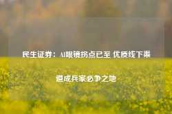 民生证券：AI眼镜拐点已至 优质线下渠道成兵家必争之地-第1张图片-火锅网