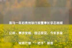 落马一年后贵州银行原董事长李志明被公诉，事涉受贿、违法放贷，今年多家城商行原“一把手”被查-第1张图片-火锅网