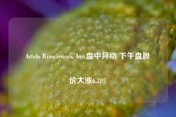 Artelo Biosciences, Inc.盘中异动 下午盘股价大涨6.31%-第1张图片-火锅网