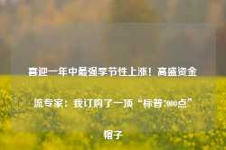 喜迎一年中最强季节性上涨！高盛资金流专家：我订购了一顶“标普7000点”帽子-第1张图片-火锅网