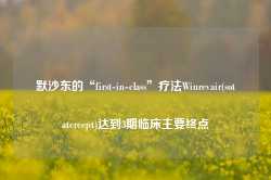 默沙东的“first-in-class”疗法Winrevair(sotatercept)达到3期临床主要终点-第1张图片-火锅网