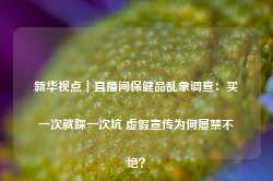 新华视点｜直播间保健品乱象调查：买一次就踩一次坑 虚假宣传为何屡禁不绝？-第1张图片-火锅网